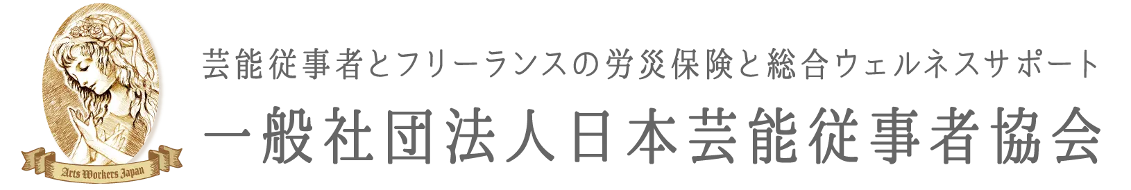 一般社団法人日本芸能従事者協会