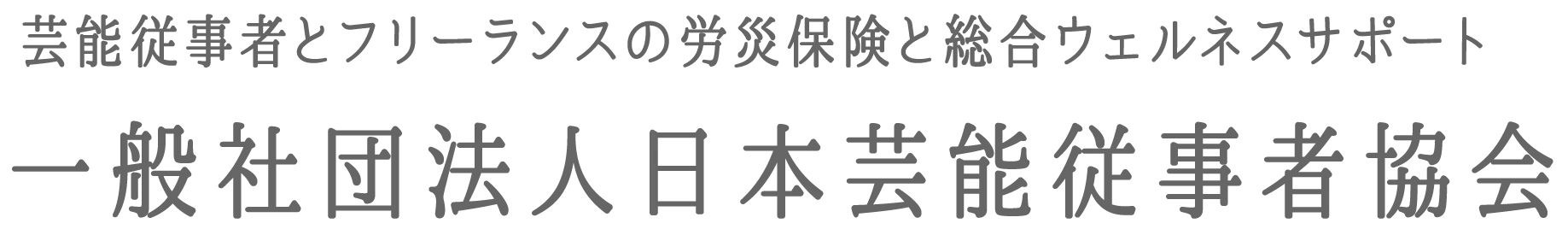 一般社団法人日本芸能従事者協会