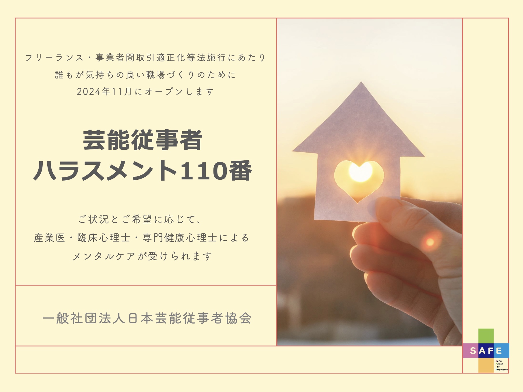 11/1】相談窓口「芸能従事者ハラスメント110番」を開設します。 - 一般