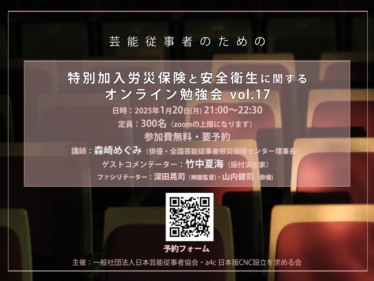 1/20】第17回芸能従事者のための特別加入労災保険と安全衛生に関する