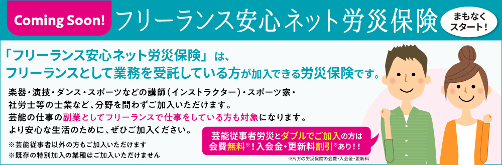 9/16申込み開始(予定)】フリーランスの労災保険をはじめます - 一般