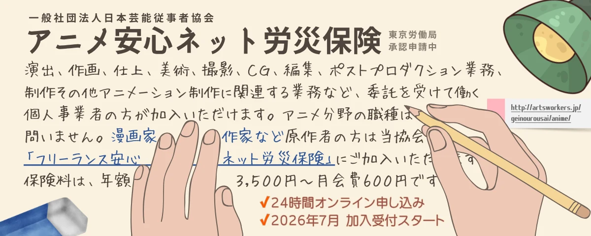アニメ安心ネット労災保険
