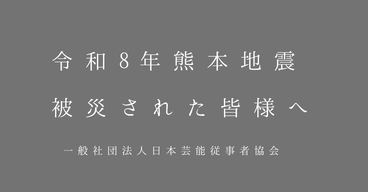 令和8年熊本地震で被災された会員の皆様へ
