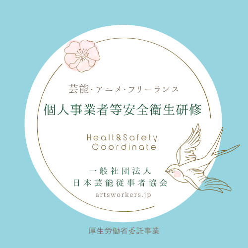 芸能・アニメ・フリーランス向け個人事業者等安全衛生研修
