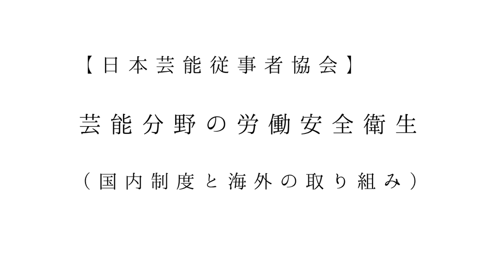 国内外の芸能分野の安全衛生の動き