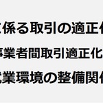 フリーランス法に基づき発注事業者が講ずべきハラスメント対策10項目