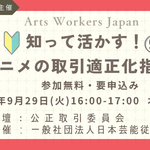 知って活かす！⑨ アニメの取引適正化指針。公正取引委員会が解説。2026年9月29日（火）16:00〜17:00、オンライン開催・参加無料・要申込み。日本芸能従事者協会主催。