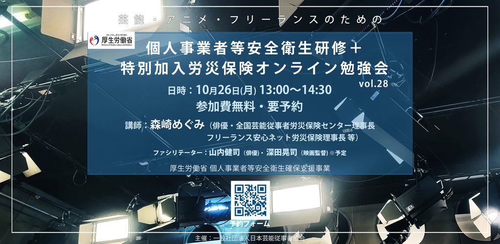 第28回 個人事業者等安全衛生研修＋特別加入労災保険オンライン勉強会。2026年10月26日（月）13:00～14:30、参加無料・要予約。日本芸能従事者協会主催。