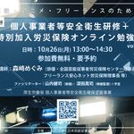 第28回 個人事業者等安全衛生研修＋特別加入労災保険オンライン勉強会。2026年10月26日（月）13:00～14:30、参加無料・要予約。日本芸能従事者協会主催。