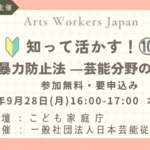 「知って活かす！⑩ こども性暴力防止法―芸能分野の技芸指導」の案内。2026年9月28日（月）16時〜17時、オンライン開催。こども家庭庁登壇、日本芸能従事者協会主催。参加無料・要申込み。