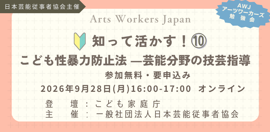 「知って活かす！⑩ こども性暴力防止法―芸能分野の技芸指導」の案内。2026年9月28日（月）16時〜17時、オンライン開催。こども家庭庁登壇、日本芸能従事者協会主催。参加無料・要申込み。