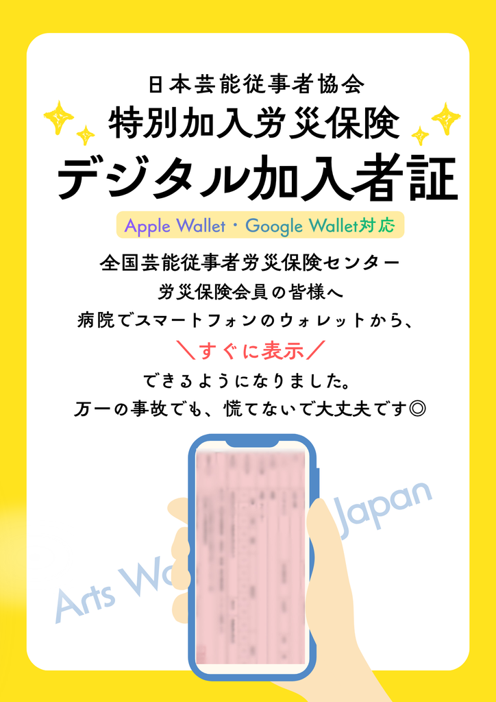 全国芸能従事者労災保険センターの労災保険特別加入者証がApple WalletとGoogle Walletに対応し、病院でスマートフォンからすぐ表示できることを案内