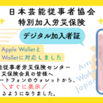 全国芸能従事者労災保険センターの労災保険特別加入者証がApple WalletとGoogle Walletに対応し、病院でスマートフォンからすぐ表示できることを案内