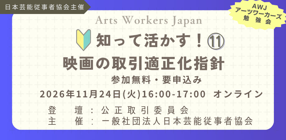 知って活かす!⑪ 映画の取引適正化指針。公正取引委員会登壇、日本芸能従事者協会主催の無料オンライン勉強会。2026年11月24日16:00〜17:00開催、要申込み。